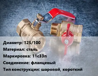 Кран металлический 125/100 сталь 11с33п фланцевый шаровой, короткий